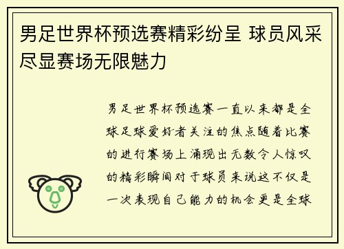 男足世界杯预选赛精彩纷呈 球员风采尽显赛场无限魅力