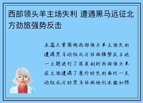西部领头羊主场失利 遭遇黑马远征北方劲旅强势反击