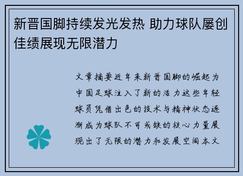 新晋国脚持续发光发热 助力球队屡创佳绩展现无限潜力