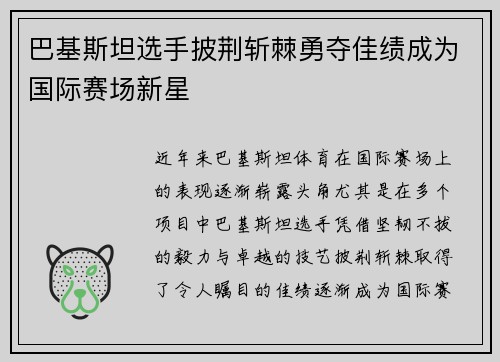 巴基斯坦选手披荆斩棘勇夺佳绩成为国际赛场新星