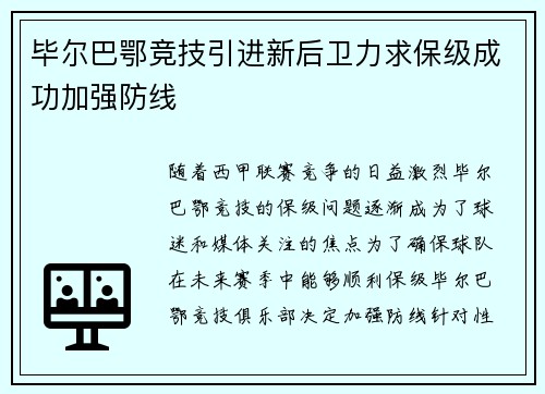 毕尔巴鄂竞技引进新后卫力求保级成功加强防线