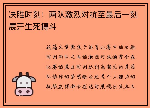 决胜时刻！两队激烈对抗至最后一刻展开生死搏斗
