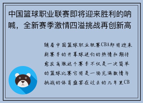 中国篮球职业联赛即将迎来胜利的呐喊，全新赛季激情四溢挑战再创新高