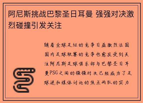 阿尼斯挑战巴黎圣日耳曼 强强对决激烈碰撞引发关注