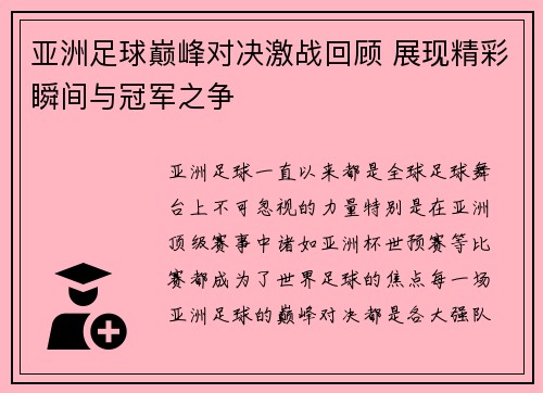 亚洲足球巅峰对决激战回顾 展现精彩瞬间与冠军之争