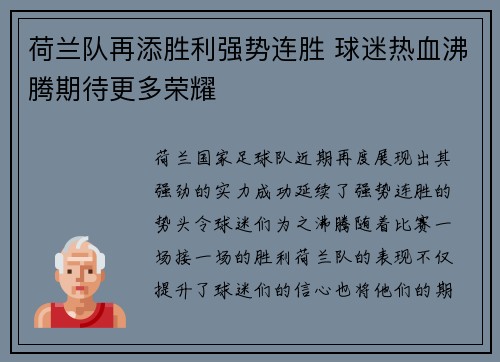 荷兰队再添胜利强势连胜 球迷热血沸腾期待更多荣耀