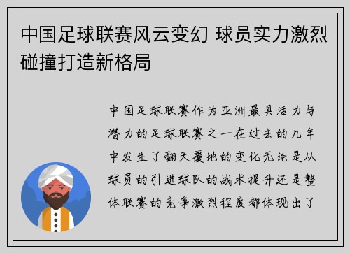 中国足球联赛风云变幻 球员实力激烈碰撞打造新格局