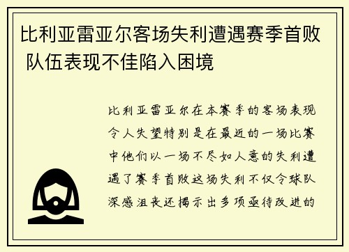 比利亚雷亚尔客场失利遭遇赛季首败 队伍表现不佳陷入困境