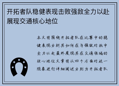 开拓者队稳健表现击败强敌全力以赴展现交通核心地位