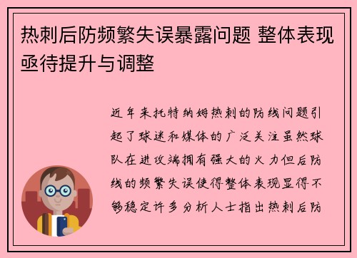 热刺后防频繁失误暴露问题 整体表现亟待提升与调整