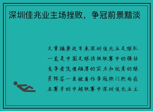 深圳佳兆业主场挫败，争冠前景黯淡