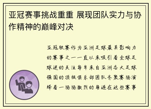 亚冠赛事挑战重重 展现团队实力与协作精神的巅峰对决