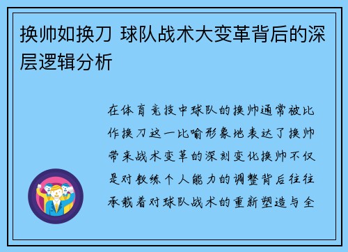 换帅如换刀 球队战术大变革背后的深层逻辑分析