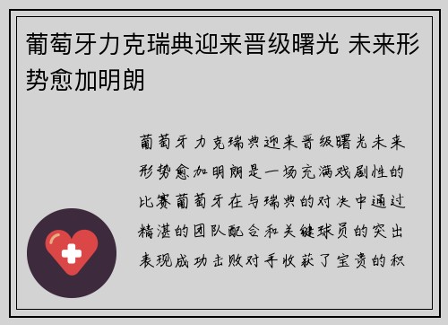 葡萄牙力克瑞典迎来晋级曙光 未来形势愈加明朗