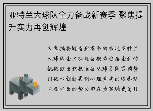 亚特兰大球队全力备战新赛季 聚焦提升实力再创辉煌