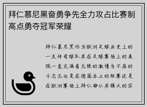 拜仁慕尼黑奋勇争先全力攻占比赛制高点勇夺冠军荣耀