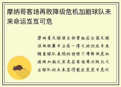 摩纳哥客场再败降级危机加剧球队未来命运岌岌可危