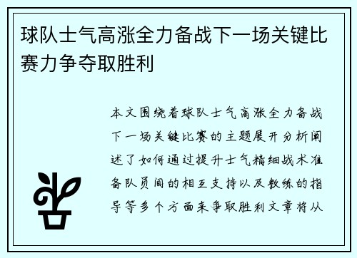 球队士气高涨全力备战下一场关键比赛力争夺取胜利