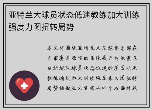 亚特兰大球员状态低迷教练加大训练强度力图扭转局势