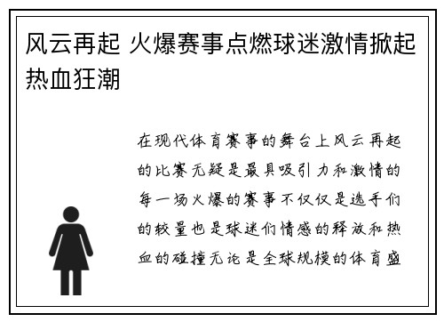 风云再起 火爆赛事点燃球迷激情掀起热血狂潮