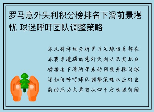 罗马意外失利积分榜排名下滑前景堪忧 球迷呼吁团队调整策略