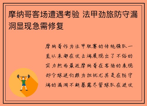 摩纳哥客场遭遇考验 法甲劲旅防守漏洞显现急需修复
