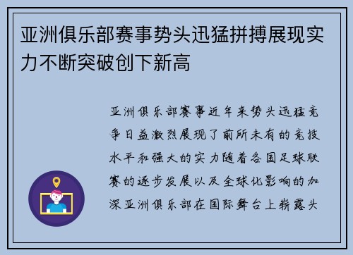 亚洲俱乐部赛事势头迅猛拼搏展现实力不断突破创下新高